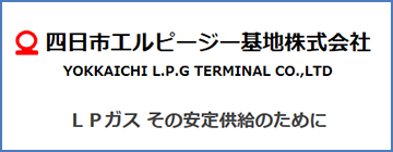 四日市エルピージー基地株式会社