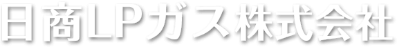 日商LPガス株式会社