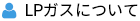 LPガスについて