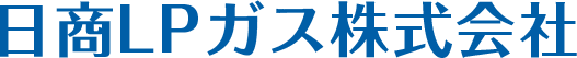 日商LPガス株式会社